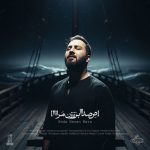 دانلود آهنگ علیرضا پوراستاد صدا بزن مرا